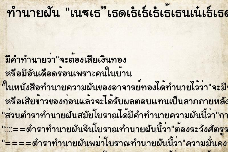 ทำนายฝันทำนายฝันเนเธเธดเธเธเธเธเธนเนเธเธฒเธข